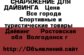 СНАРЯЖЕНИЕ ДЛЯ ДАЙВИНГА › Цена ­ 10 000 - Все города Спортивные и туристические товары » Дайвинг   . Ростовская обл.,Волгодонск г.